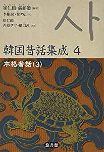 韓国昔話集成 第四巻 II 本格昔話(3)(中古品)