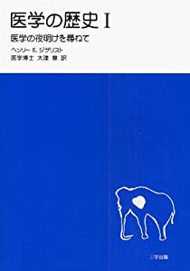 医学の歴史 1―医学の夜明けを尋ねて(中古品)