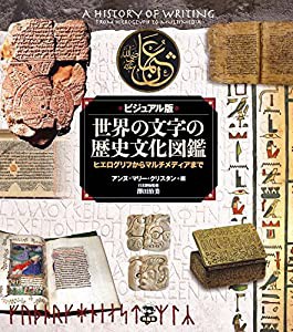 ビジュアル版 世界の文字の歴史文化図鑑 ヒエログリフからマルチメディアまで(中古品)