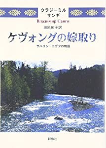 ケヴォングの嫁取り—サハリン・ニヴフの物語 (群像社ライブラリー)(中古品)