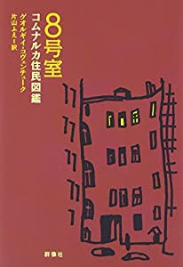 8号室—コムナルカ住民図鑑(中古品)