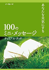 あなたを元気にする100のミニ・メッセージ(中古品)