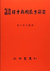 腹証図解漢方常用処方解説 (三考塾叢刊)(中古品)