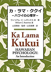 カ・ラマ・ククイ-ハワイの心理学-(中古品)