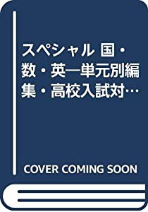 スペシャル 国・数・英—単元別編集・高校入試対策問題集 (高校入試虎の巻シリーズ)(中古品)