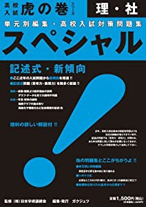 スペシャル 理・社—単元別編集・高校入試対策問題集 (高校入試虎の巻シリーズ)(中古品)