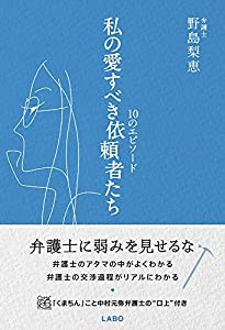 私の愛すべき依頼者たち~10のエピソード(中古品)