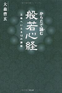 からだで誦む般若心経—三昧へいたる12の講話(中古品)