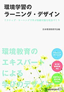 環境学習のラーニング・デザイン-アクティブ・ラーニングで学ぶ持続可能な社会づくり- (キーステージ21 ソーシャルブックス)(中 