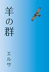 羊の群(中古品)