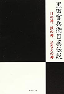 黒田官兵衛目薬伝説 目の神、鉄の神、足なえの神(中古品)