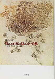 見える自然と見えない自然―環境保護・自然の権利・自然哲学(中古品)