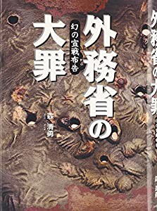 外務省の大罪—幻の宣戦布告(中古品)