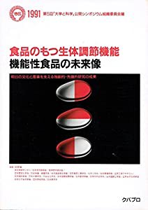 食品のもつ生体調節機能―機能性食品の未来像(中古品)