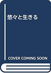 悠々と生きる(中古品)