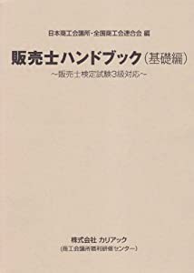 販売士ハンドブック(基礎編)~販売士検定試験3級対応~(中古品)