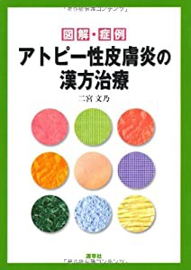 アトピー性皮膚炎の漢方治療―図解・症例(中古品)