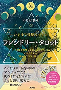 いますぐ深読みできる フレンドリー・タロット(中古品)