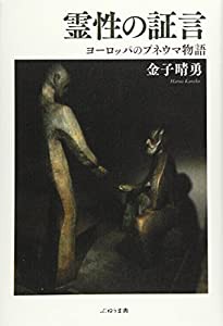 霊性の証言: ヨーロッパのプネウマ物語(中古品)