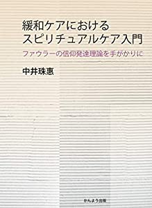 緩和ケアにおけるスピリチュアルケア入門 ーファウラーの信仰発達理論を手かがりにー(中古品)