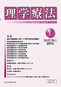 理学療法 第31巻第1号(2014年1月 特集:超音波画像を用いた理学療法評価法(中古品)