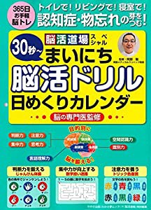 認知症・物忘れの芽をつむ! まいにち脳活ドリル日めくりカレンダー (わかさ夢MOOK 74)(中古品)