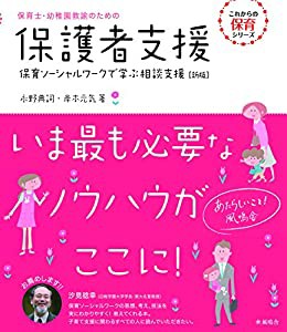 保育士・幼稚園教諭のための保護者支援~保育ソーシャルワークで学ぶ相談支援【新版】 (これからの保育)(中古品)