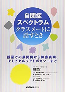 自閉症スペクトラム クラスメートに話すとき—授業での展開例から障害表明、そしてセルフアドボカシーまで(中古品)