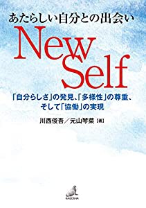 あたらしい自分との出会い New Self~「自分らしさ」の発見、「多様性」の尊重、そして「協働」の実現(中古品)