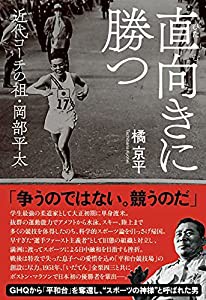 直向(ひたむ)きに勝つ 近代コーチの祖・岡部平太(中古品)