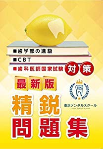 最新版 東京デンタルスクール 歯科医師国家試験対策 精鋭問題集(中古品)