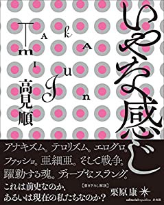 いやな感じ(中古品)