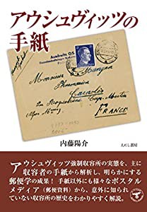 アウシュヴィッツの手紙(中古品)