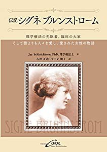 伝記シグネブルンストローム―理学療法の先駆者、臨床の大家、そして誰よりも人々を愛し、愛された女性の物語(中古品)