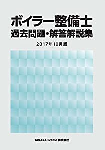 ボイラー整備士 過去問題・解答解説集 2017年10月版(中古品)