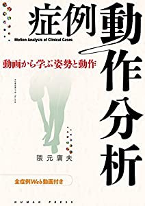 症例動作分析—動画から学ぶ姿勢と動作【全症例Web動画付き】(中古品)