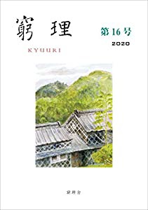 窮理 第16号(中古品)