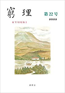 窮理 第22号(中古品)