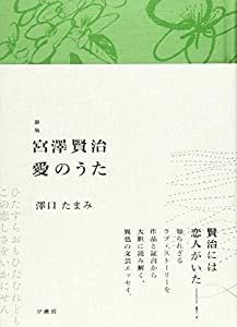 新版 宮澤賢治 愛のうた(中古品)