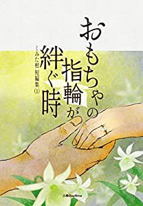 おもちゃの指輪が絆ぐ時(中古品)