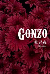 GONZO(中古品)