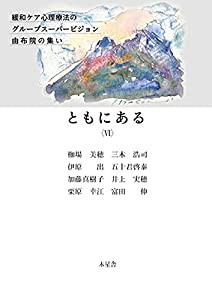 ともにある〈VI〉 (緩和ケア心理療法のグループスーパービジョン由布院の集い)(中古品)