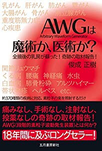 改訂版「AWG」は魔術か、医術か?(中古品)