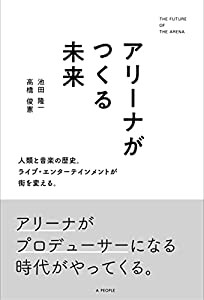 アリーナがつくる未来(中古品)