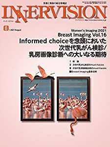 月刊インナービジョン2021年8月号Vol.36, No.8?特集:Women's Imaging 2021 Breast Imaging Vol.16 Informed choiceを念頭におい