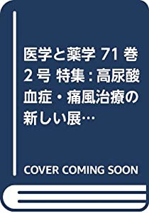 医学と薬学 71巻2号 特集:高尿酸血症・痛風治療の新しい展開(中古品)