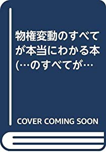 物権変動のすべてが本当にわかる本 (…のすべてが本当にわかる本)(中古品)