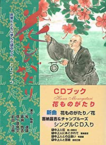 CDブック花ものがたり—民衆とともに歩んた袋中上人(中古品)