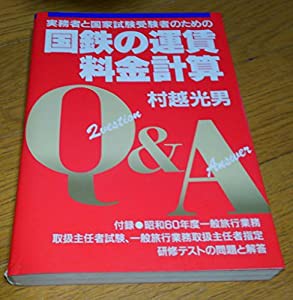 実務者と国家試験受験者のための国鉄の運賃料金計算Q&A(中古品)