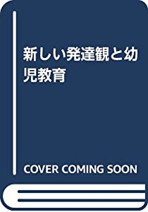 新しい発達観と幼児教育(中古品)